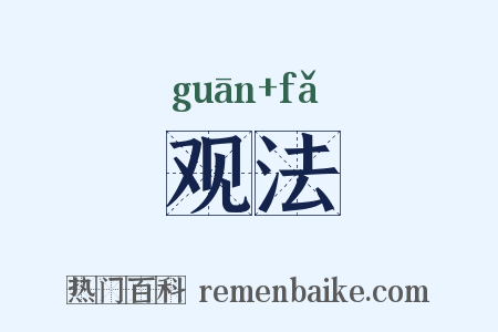 观法是什么意思的图片